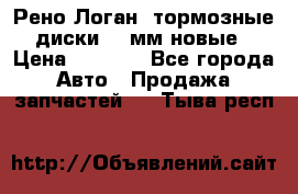 Рено Логан1 тормозные диски 239мм новые › Цена ­ 1 300 - Все города Авто » Продажа запчастей   . Тыва респ.